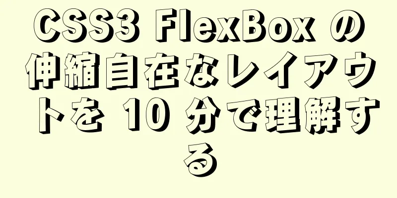 CSS3 FlexBox の伸縮自在なレイアウトを 10 分で理解する