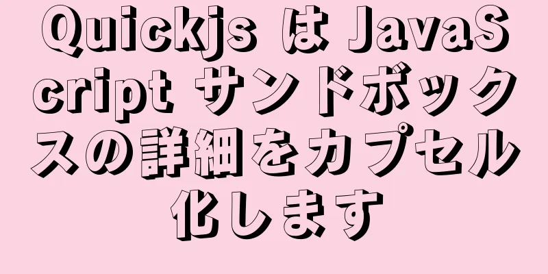 Quickjs は JavaScript サンドボックスの詳細をカプセル化します