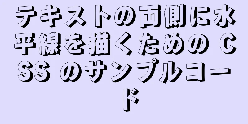 テキストの両側に水平線を描くための CSS のサンプルコード