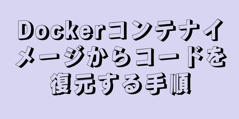 Dockerコンテナイメージからコードを復元する手順