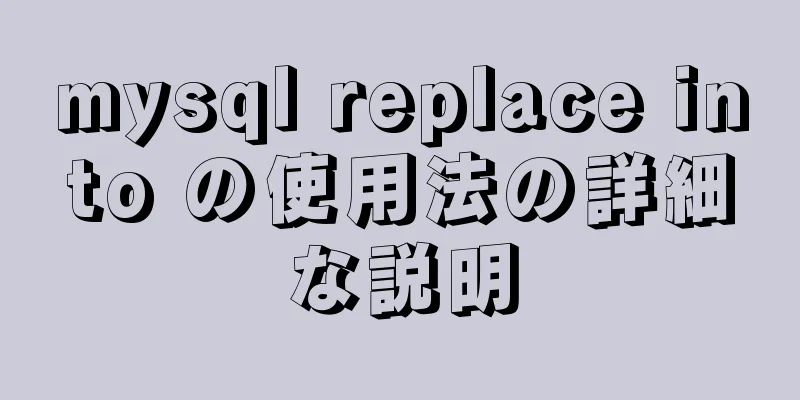 mysql replace into の使用法の詳細な説明