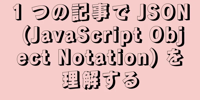 1 つの記事で JSON (JavaScript Object Notation) を理解する