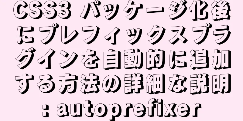 CSS3 パッケージ化後にプレフィックスプラグインを自動的に追加する方法の詳細な説明: autoprefixer