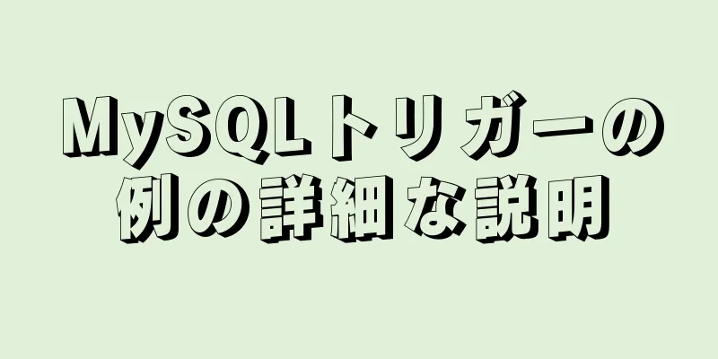 MySQLトリガーの例の詳細な説明