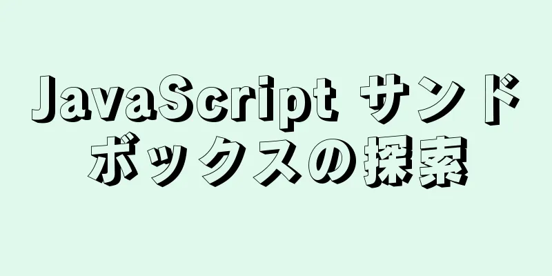 JavaScript サンドボックスの探索