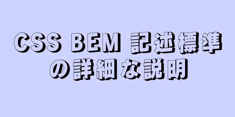 CSS BEM 記述標準の詳細な説明