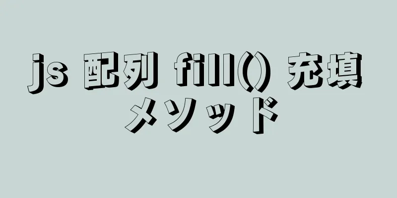 js 配列 fill() 充填メソッド