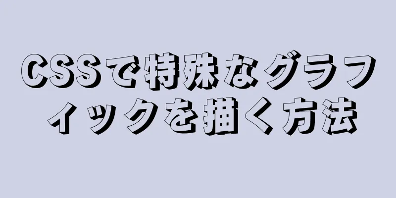 CSSで特殊なグラフィックを描く方法