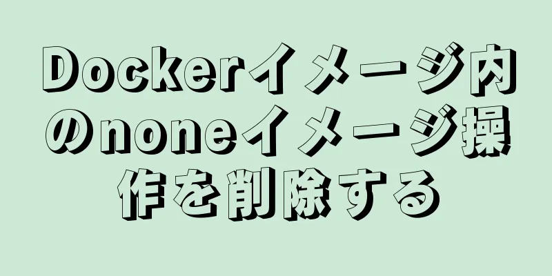 Dockerイメージ内のnoneイメージ操作を削除する