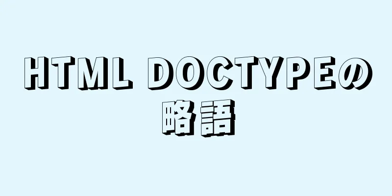 HTML DOCTYPEの略語