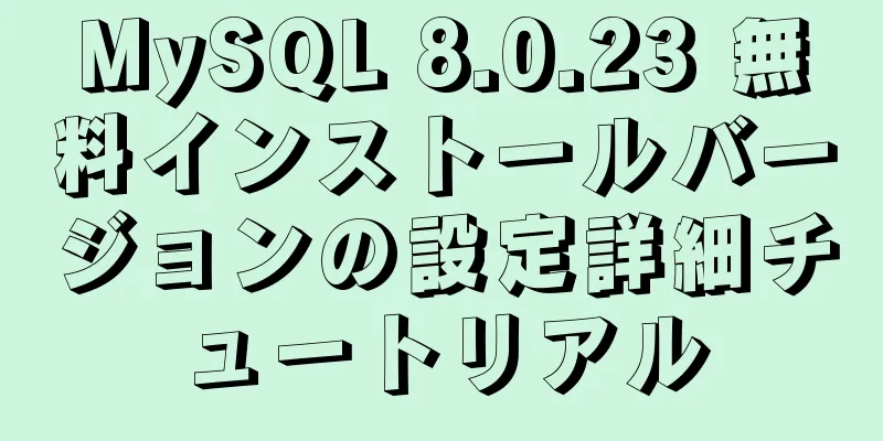 MySQL 8.0.23 無料インストールバージョンの設定詳細チュートリアル