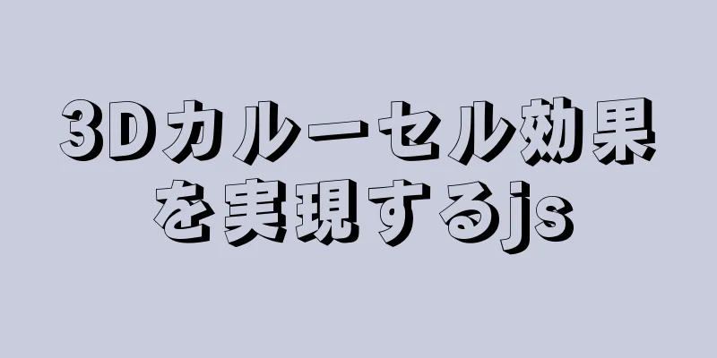 3Dカルーセル効果を実現するjs