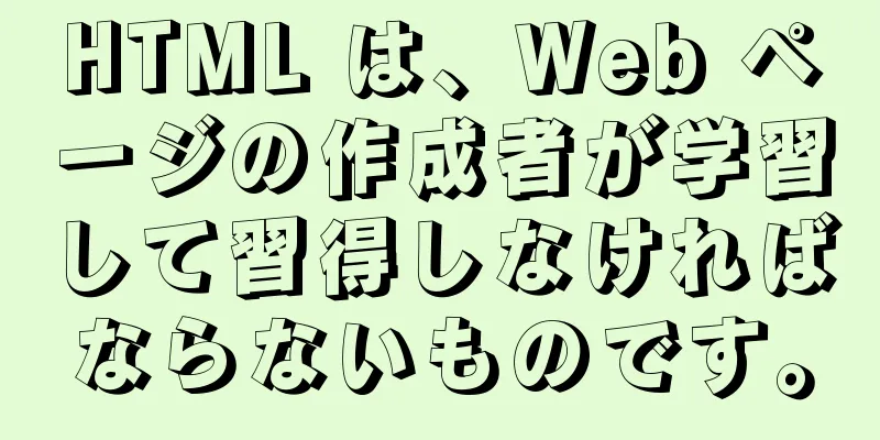 HTML は、Web ページの作成者が学習して習得しなければならないものです。