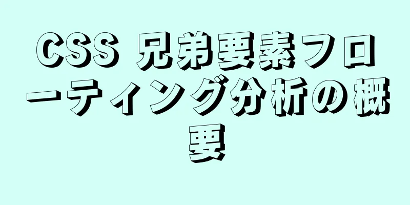 CSS 兄弟要素フローティング分析の概要