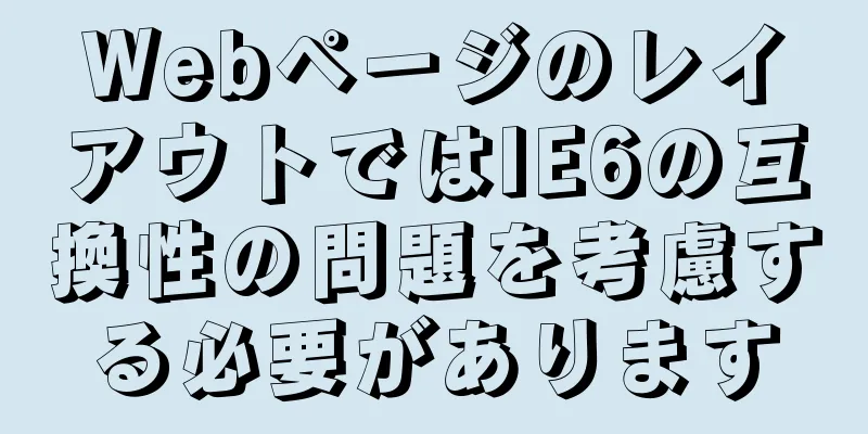 WebページのレイアウトではIE6の互換性の問題を考慮する必要があります