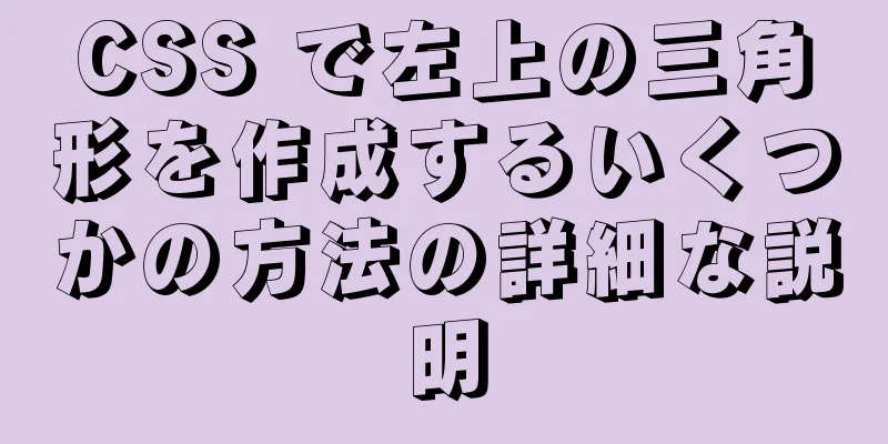 CSS で左上の三角形を作成するいくつかの方法の詳細な説明