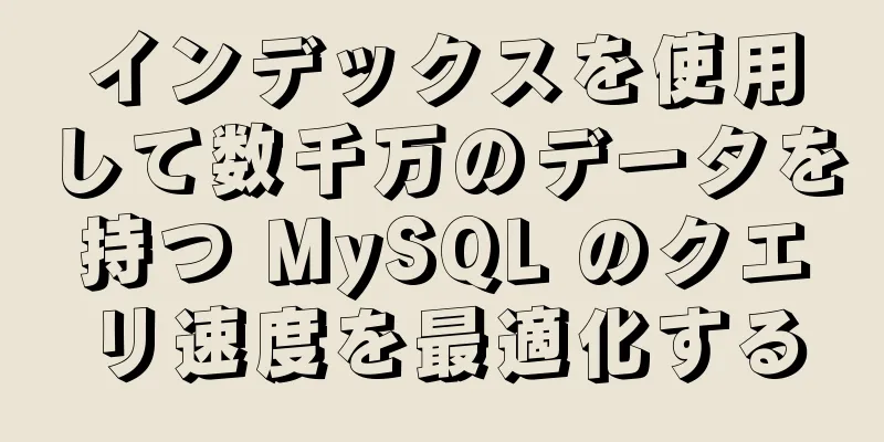 インデックスを使用して数千万のデータを持つ MySQL のクエリ速度を最適化する