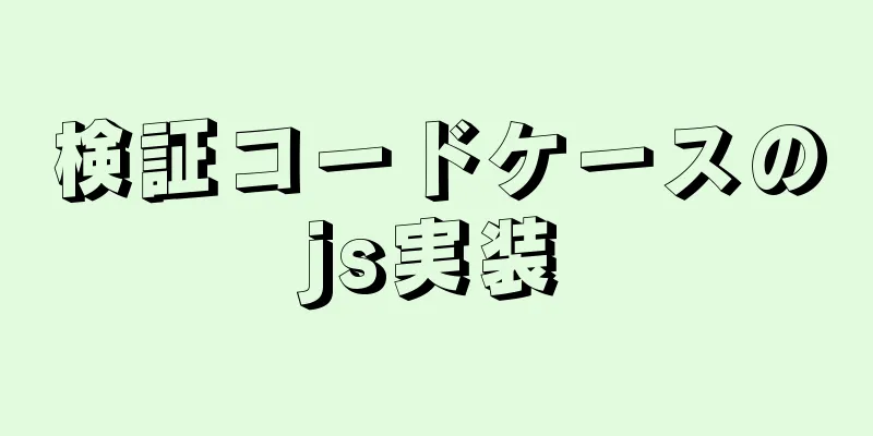 検証コードケースのjs実装