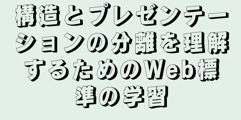 構造とプレゼンテーションの分離を理解するためのWeb標準の学習