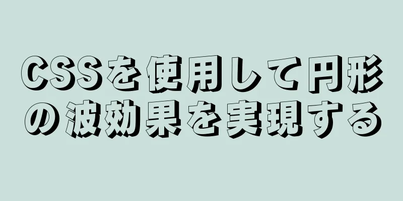 CSSを使用して円形の波効果を実現する