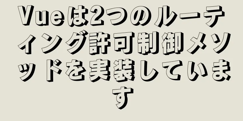 Vueは2つのルーティング許可制御メソッドを実装しています