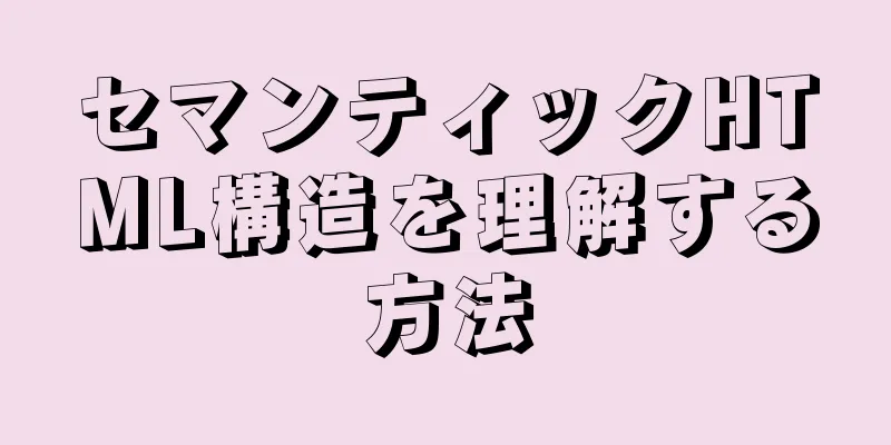 セマンティックHTML構造を理解する方法