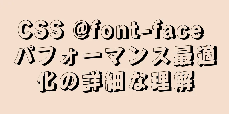 CSS @font-face パフォーマンス最適化の詳細な理解