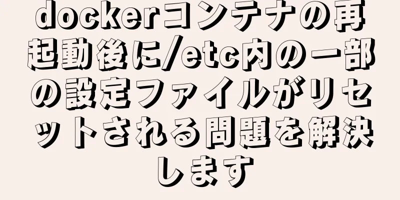 dockerコンテナの再起動後に/etc内の一部の設定ファイルがリセットされる問題を解決します