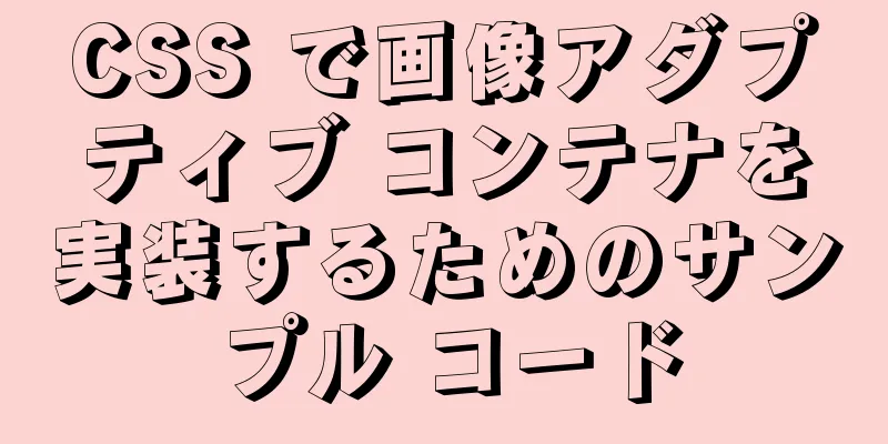 CSS で画像アダプティブ コンテナを実装するためのサンプル コード