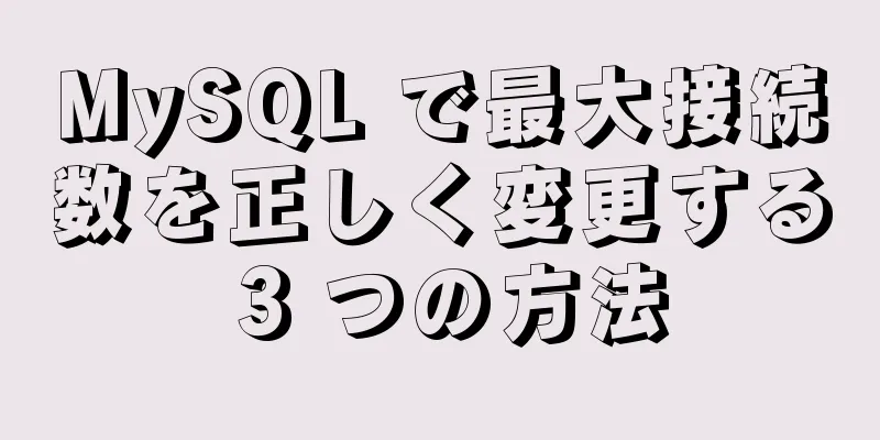 MySQL で最大接続数を正しく変更する 3 つの方法