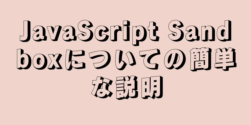 JavaScript Sandboxについての簡単な説明