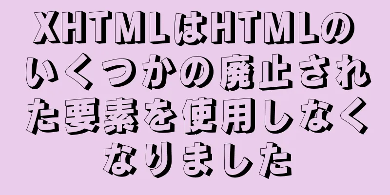 XHTMLはHTMLのいくつかの廃止された要素を使用しなくなりました