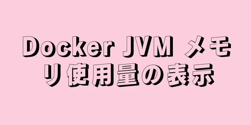 Docker JVM メモリ使用量の表示