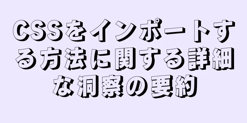 CSSをインポートする方法に関する詳細な洞察の要約