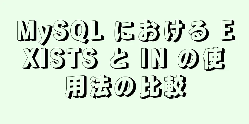 MySQL における EXISTS と IN の使用法の比較