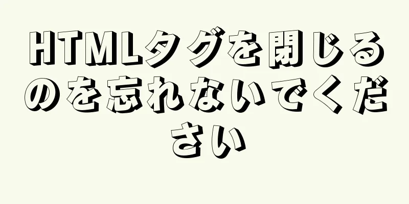 HTMLタグを閉じるのを忘れないでください