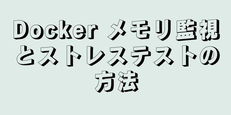 Docker メモリ監視とストレステストの方法