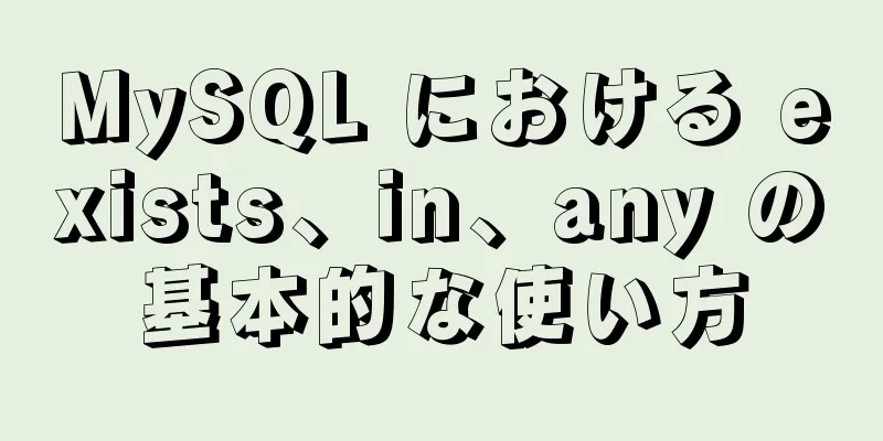 MySQL における exists、in、any の基本的な使い方