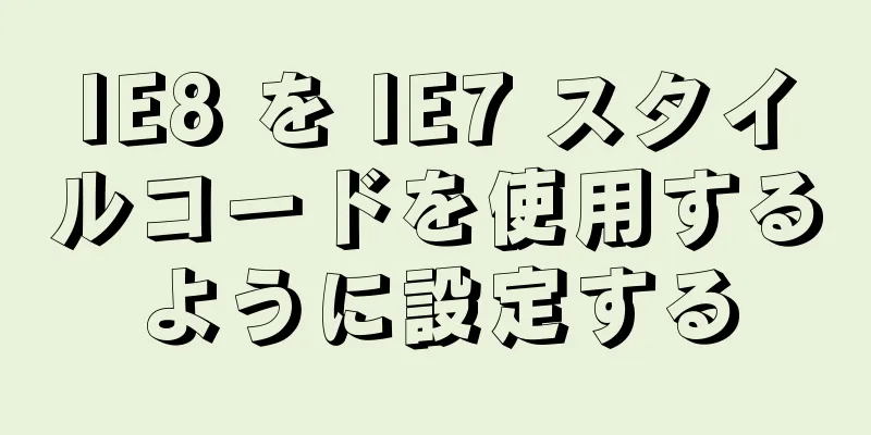IE8 を IE7 スタイルコードを使用するように設定する