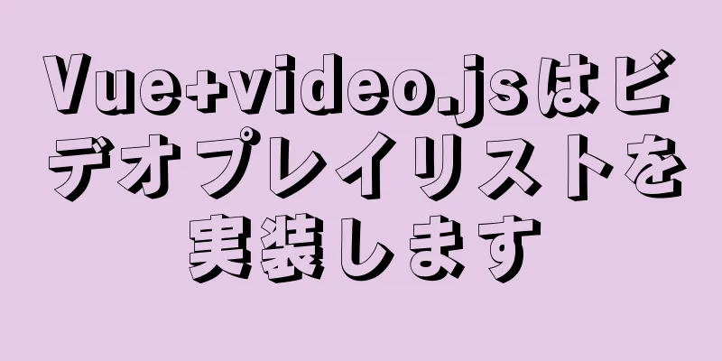 Vue+video.jsはビデオプレイリストを実装します