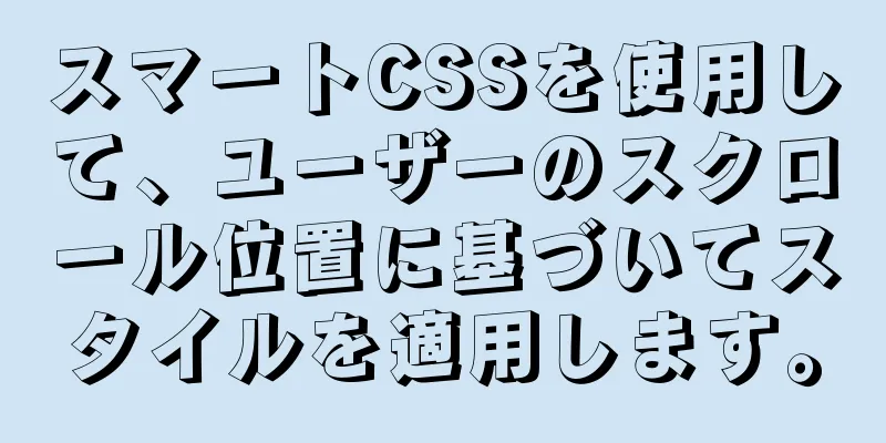 スマートCSSを使用して、ユーザーのスクロール位置に基づいてスタイルを適用します。