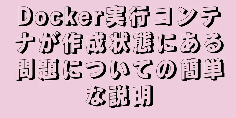 Docker実行コンテナが作成状態にある問題についての簡単な説明