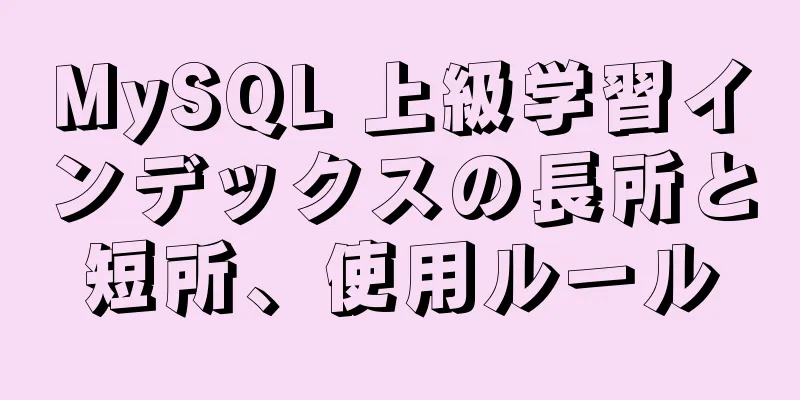 MySQL 上級学習インデックスの長所と短所、使用ルール