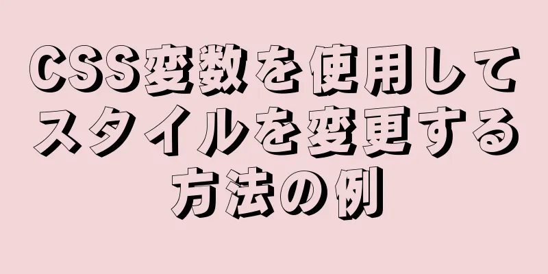 CSS変数を使用してスタイルを変更する方法の例