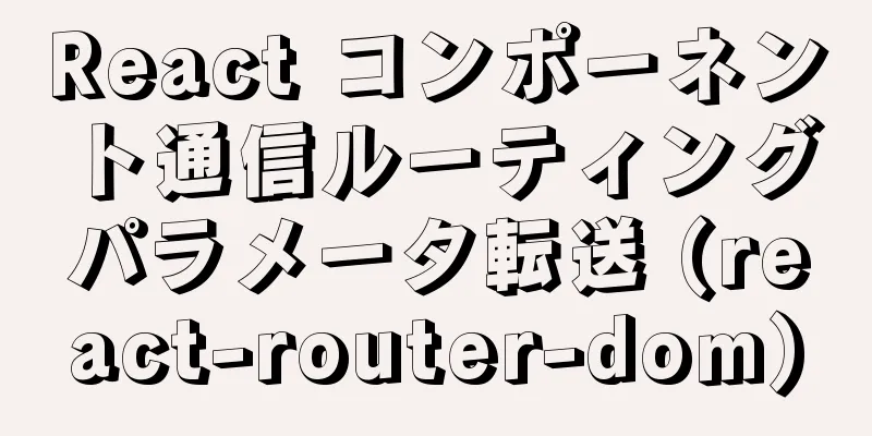 React コンポーネント通信ルーティングパラメータ転送 (react-router-dom)