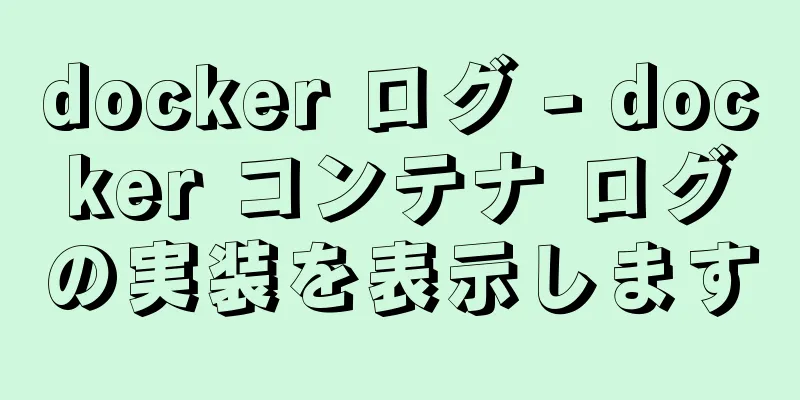 docker ログ - docker コンテナ ログの実装を表示します