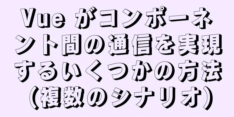 Vue がコンポーネント間の通信を実現するいくつかの方法 (複数のシナリオ)