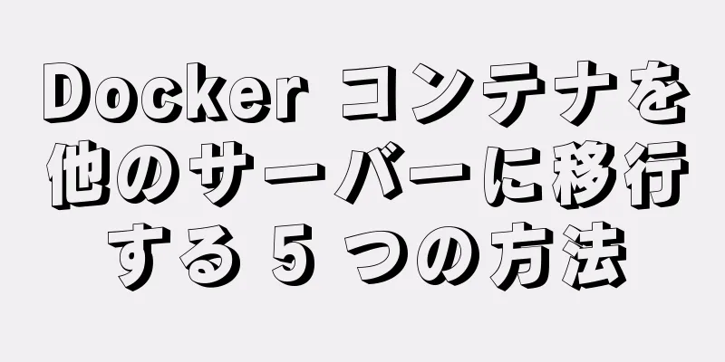 Docker コンテナを他のサーバーに移行する 5 つの方法