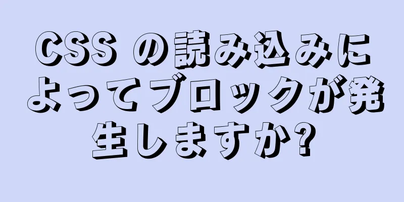 CSS の読み込みによってブロックが発生しますか?