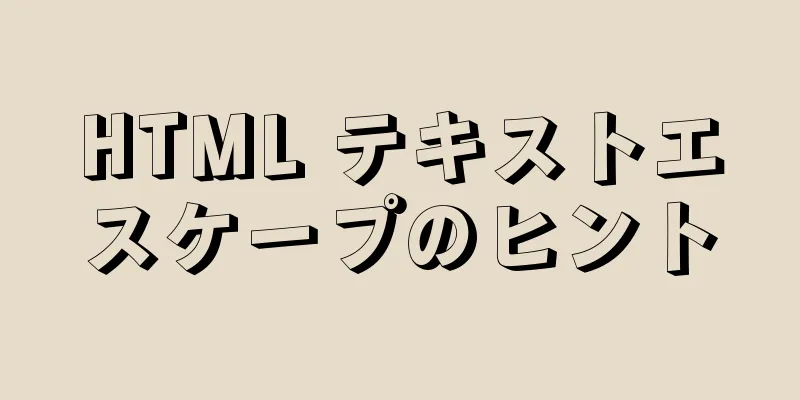 HTML テキストエスケープのヒント